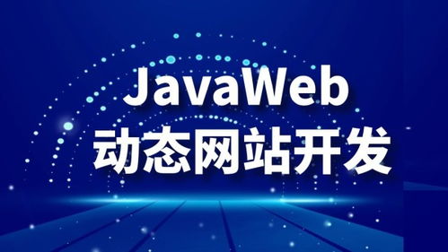 深圳JavaWeb開發(fā)培訓(xùn)與市場價格指南 宜達(dá)互聯(lián)與淘學(xué)培訓(xùn)對比分析